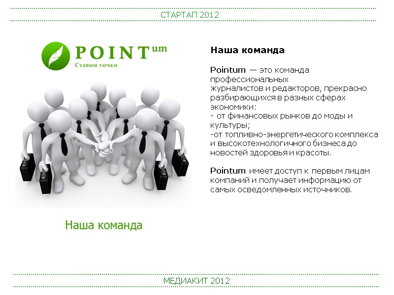 СТАРТАП 2012 МЕДИАКИТ 2012 Наша команда  Pointum — это команда профессиональных журналистов и
